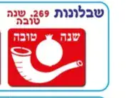 שבלונה שנה טובה
