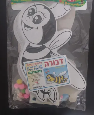 יצירה דבורה עם פונפונים ומדבקות עיניים <BR> 36 יח