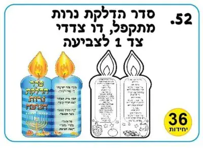 סדר הדלקת נרות דו צדדי <BR> 36 יח
