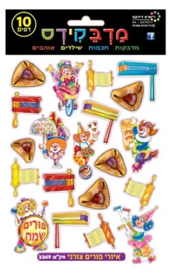 מדבקות איורי פורים צורני <BR> 10 דף