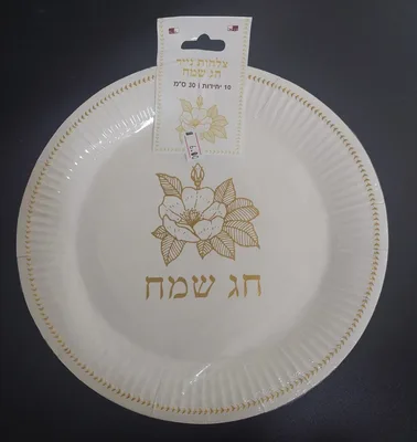 10 צלחות נייר חג שמח
