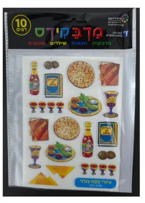 מדבקות איורי פסח צורני <BR> 10 דף