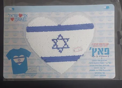 פאץ' פייטים לב יום העצמאות <BR> להדבקה על בגד