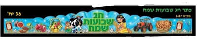 כתר חג שבועות שמח צבעוני <BR> 36 יח