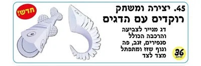 יצירה ומשחק רוקדים עם הדגים <BR> 36 יח
