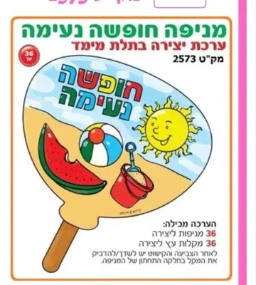 מניפה ליצירה חופשה נעימה <BR> 36 יח