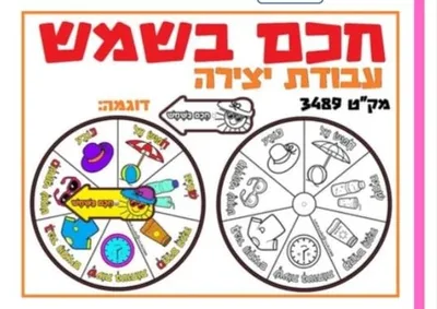 יצירה חכם בשמש <BR> 36 יח