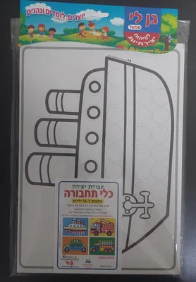יצירה כלי תחבורה+ מדבקות <BR> 36 יח