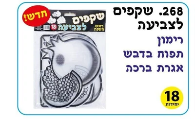 שקפים לצביעה חגי תשרי <BR> 18 יח