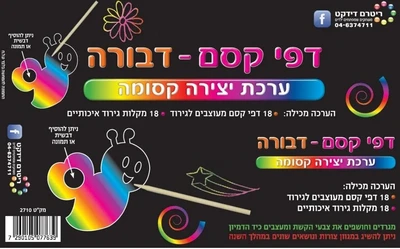 דפי קסם דבורה <BR> 18 יח