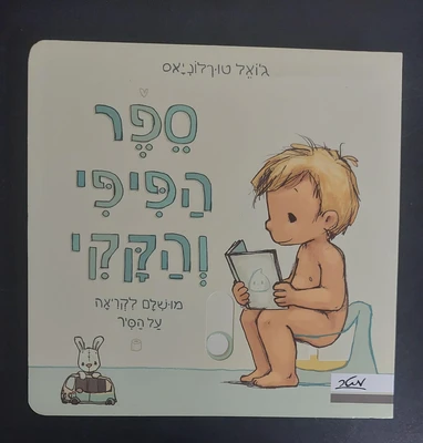 ספר הפיפי והקקי <BR> ג'ואל טורלוניאס