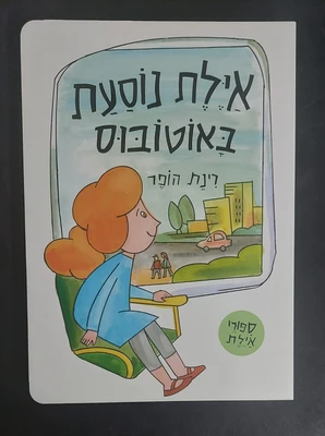 ספר אילת נוסעת באוטובוס <BR> רינת הופר
