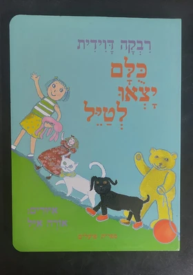 ספר כולם יצאו לטיל <BR> רבקה דוידית