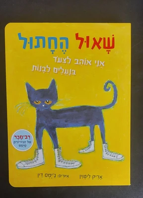 ספר שאול החתול אני אוהב לצעוד בנעלים לבנות <BR>אריק ליטוין