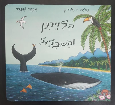 ספר הלויתן והשבלול <BR> ג'וליה דונלדסון