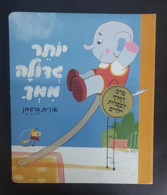 ספר יותר גדולה ממך <BR> אורית ברגמן