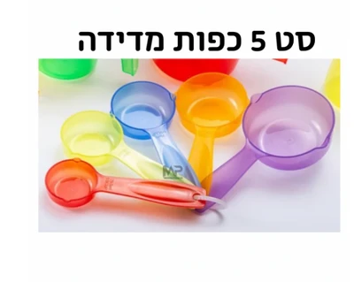 סט 5 כפות מדידה