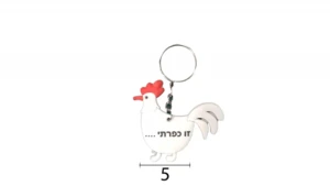 מחזיק מפתחות תרנגול 'זו כפרתי'