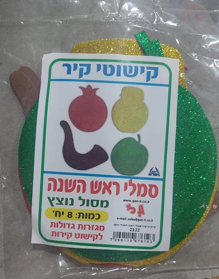 קישוט קיר סמלי ראש השנה נוצץ