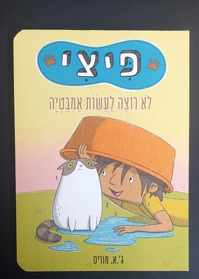 ספר פיצי לא רוצה לעשות אמבטיה <BR> ג.א. מוריס
