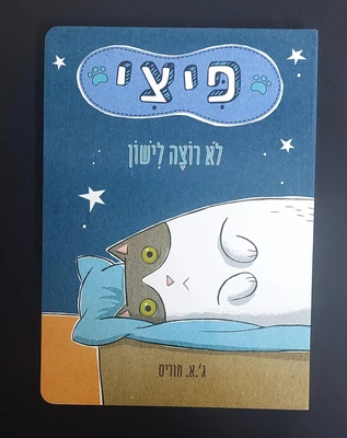 ספר פיצי לא רוצה לישון <BR> ג.א. מוריס