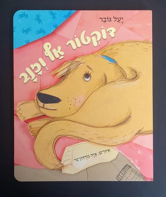 ספר דוקטור אף וזנב <BR> יעל גובר