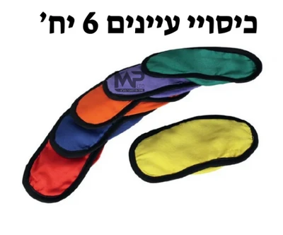 6 יח כיסויי עיניים