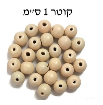 חרוז עץ טבעי 1 ס"מ 300 יח