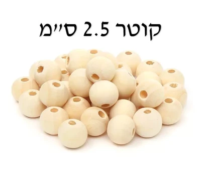 חרוז עץ טבעי 2.5 ס"מ 45 יח
