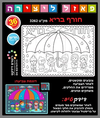 פאזל ליצירה חורף בריא <BR> 36 יח