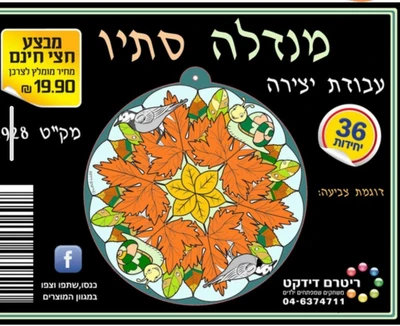 מנדלה סתיו ליצירה <BR> 36 יח