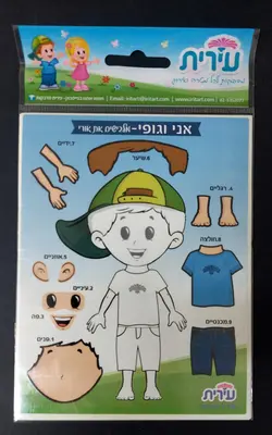 מדבקות אני וגופי- מלבישים בן <BR> 10 דף