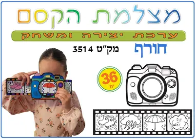יצירה ומשחק מצלמת הקסם חורף <BR> 36 יח