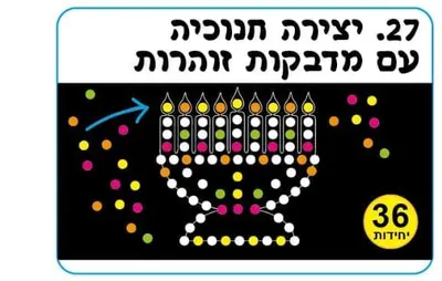 יצירה חנוכיה עם מדבקות זוהרות <BR> 36 יח