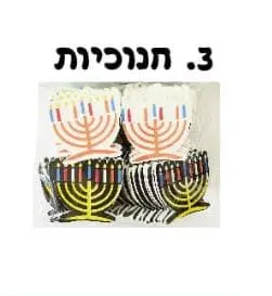 מדבקות סול חנוכיות