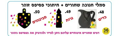 יצירה סמלי חנוכה שחורים+ פסיפס זוהר <BR> 36 יח <BR> בחר דגם