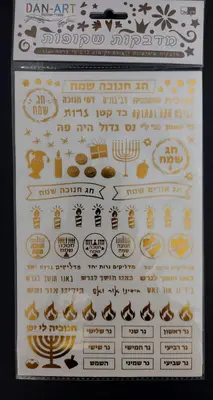 דף מדבקות שקופות חנוכה שמח זהב