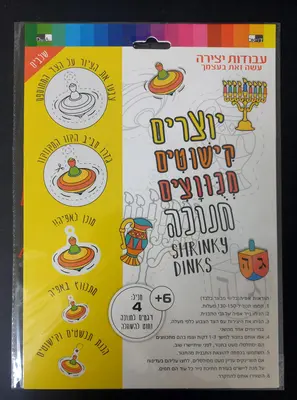 יצירה 4 קישוטים מכווצים חנוכה