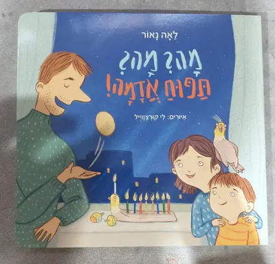 מה? מה? תפוח אדמה <BR> לאה נאור