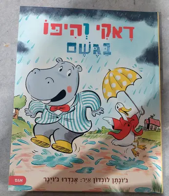 ספר דאקי והיפו בגשם <BR> ג'ונתן לונדון
