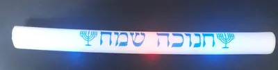 מקל ספוג אור חנוכה שמח