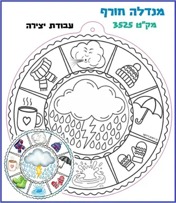 מנדלה ליצירה חורף <BR> 36 יח