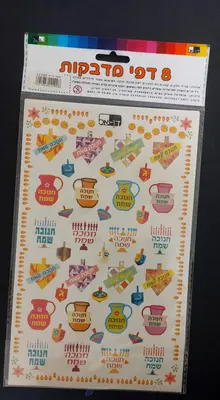 8 דפי מדבקות חנוכה שמח