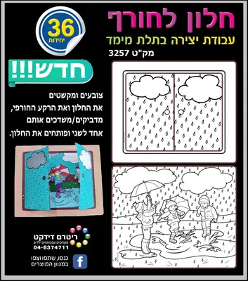 יצירה חלון לחורף בתלת מימד <BR> 36 יח