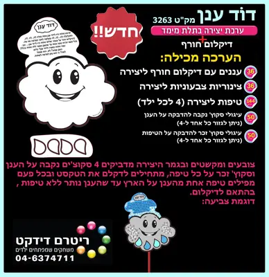 יצירה דוד ענן בתלת מימד+ דקלום חורף<BR> 36 יח