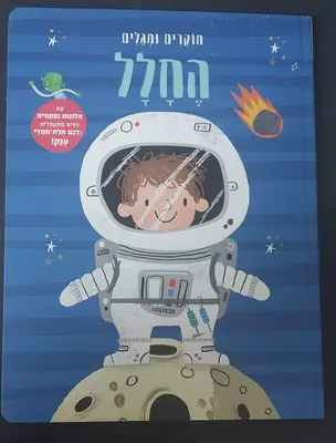 ספר חוקרים ומגלים חלל <BR> חלונות נפתחים, דפים מתקפללים, דגם תלת מימדי ענק