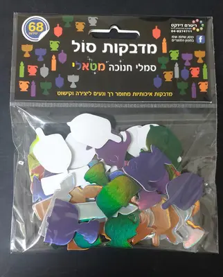מדבקות סול סמלי חנוכה מטאלי
