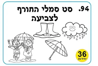 ערכת יצירה סט סמלי החורף לצביעה <BR> 36 יח