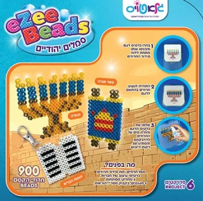 חרוזי המה עם דגמים ליצור סמלי יהודיים <BR> מכיל 3 מחזיקי מפתחות