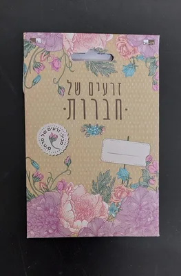 זרעים של חברות